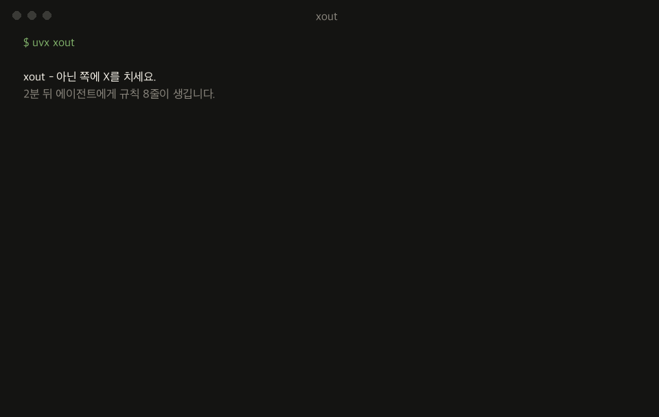 실제 xout 터미널 세션. 선택 15번으로 검토할 규칙 8줄을 만드는 모습.