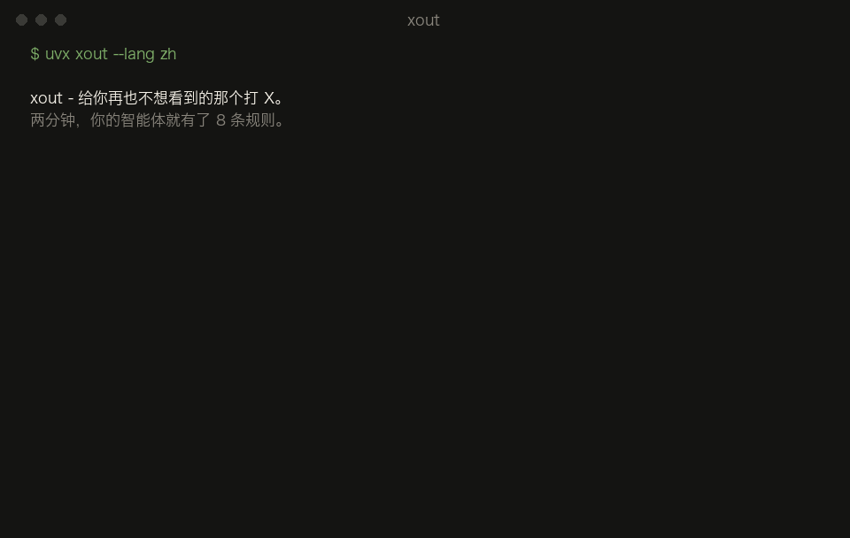 一段真实的 xout 终端会话：15 次选择留下 8 条可检查的规则。